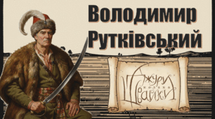 Володимир Рутківський. "Джури козака Швайки"