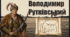 Володимир Рутківський. "Джури козака Швайки"
