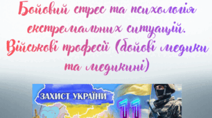 Бойовий стрес та психологія екстремальних ситуацій. Військові професії (бойові медики та медикині)
