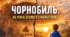 🔔 ЧОРНОБИЛЬ. 40 РОКІВ ДІАЛОГУ З МАЙБУТНІМ Сценарій сучасного театралізованого заходу-перформансу  до 40-х роковин аварії на ЧАЕС