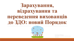 Зарахування,  відрахування та  переведення вихованців  до ЗДО: новий Порядок