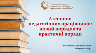 Атестація педагогічних працівників: новий порядок та практичні поради