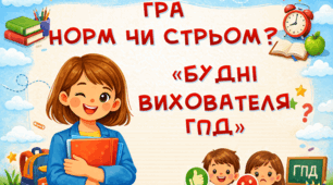 Гра «Норм чи стрьом? Будні вихователя ГПД»