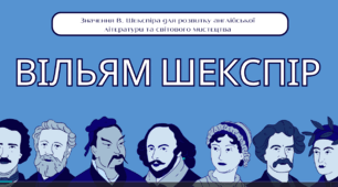 Вільям Шекспір. Значення В. Шекспіра для розвитку англійської літератури та світового мистецтва (8 клас НУШ)