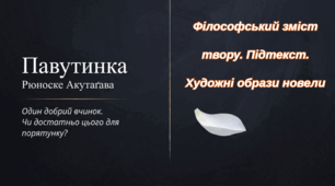 Філософський зміст твору. Підтекст.  Художні образи новели