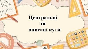 Центральні й вписані кути