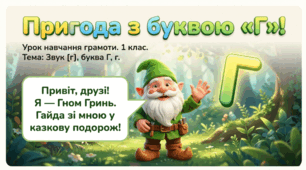 Читання. Звук [г], позначення його буквою г,Г (ге). Звуковий аналіз слів. Читання складів і слів із буквою г