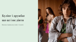 Виховна година: Булінг і дружба — що це і як діяти (5–9 клас)