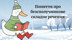 Презентація до уроку української мови в 9 класі "Поняття про безсполучникове складне речення"
