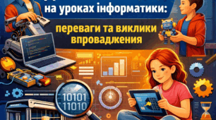 «Діяльнісний підхід на уроках інформатики: переваги та виклики впровадження»
