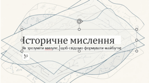 Історичне мислення. Причинно-наслідкові зв'язки.