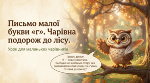 Мистецтво каліграфії: правопис літери Г