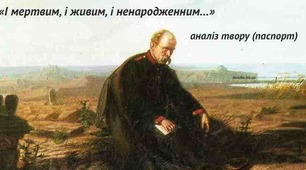 Образ України у творі Т.Шевченка "І мертвим, і живим, і ненародженим.." Художні засоби й мова твору.