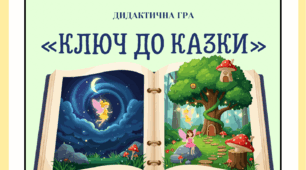 Дидактична гра «Ключ до казки»