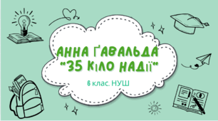 6 клас. НУШ. Анна Ґавальда "35 кіло надії"