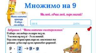 Робочий аркуш «Математичні пригоди Олівця-малювця. Множимо на 9»