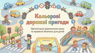 Правила дорожнього руху. Кольорові дорожні пригоди.