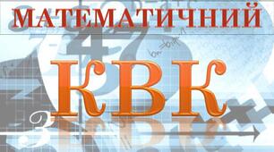 КВК для учнів 7-х класів з математики