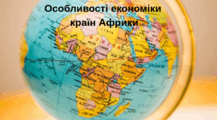 Особливості економіки країн Африки