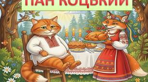 Ілюстрації до казки "Пан Коцький"