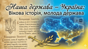 НАША ДЕРЖАВА — УКРАЇНА. УКРАЇНА — МОЛОДА ДЕРЖАВА З БАГАТОВІКОВОЮ ІСТОРІЄЮ. 