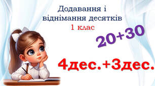 Додавання і віднімання десятків