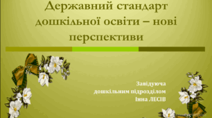 Державний стандарт дошкільної освіти - нові перспективи