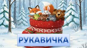 Ілюстрації до казки "Рукавичка"