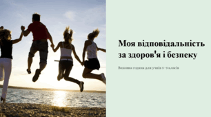 Виховна година: Моя відповідальність за здоров’я і безпеку (5–9 клас)