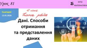 Дані. Способи отримання та представлення даних