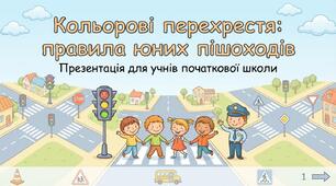 Правила дорожнього руху. Кольорові перехрестя