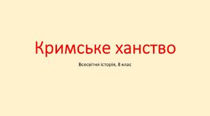 Презентація "Кримське ханство"
