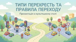 Правила дорожнього руху. Типи перехресть