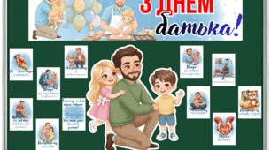 Дидактичний ілюстративний матеріал до Дня батька