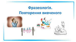 Фразеологія