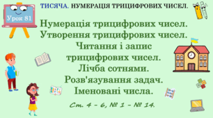 ТИСЯЧА. НУМЕРАЦІЯ ТРИЦИФРОВИХ ЧИСЕЛ. Нумерація трицифрових чисел. Утворення трицифрових чисел. Читання і запис трицифрових чисел. Лічба сотнями. Розв’язування задач. Іменовані числа. № 1 - № 14, ст. 4 - 6. (Ч. ІІ).