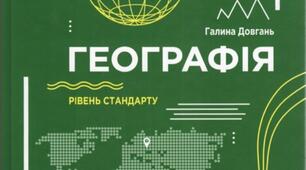 Календарно-тематичне планування. Географія: регіони та країни 10 клас (рівень стандарту)(52 год, 1,5 год /т.). За підручником Г.Д. Довгань та програмою від 03 серпня 2022 року № 698