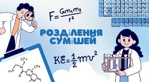Розділення  сумішей