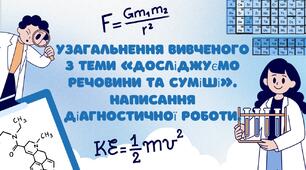Узагальнення вивченого з теми «Досліджуємо речовини та суміші». Написання діагностичної роботи.