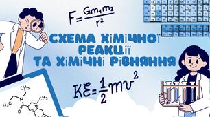Схема хімічної реакції  та хімічні рівняння