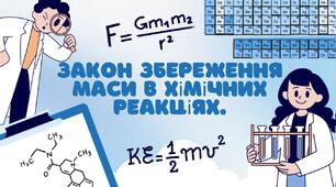 Закон збереження маси в хімічних реакціях.