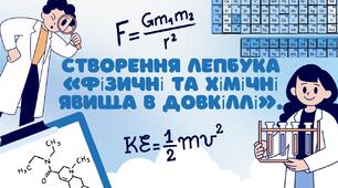 Створення лепбука «Фізичні та хімічні явища в довкіллі».