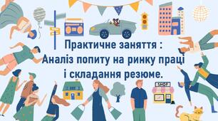 Практичне заняття :  Аналіз попиту на ринку праці і складання резюме.