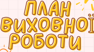 Готова розробка «План виховних заходів на                  2 семестр 2025–2026 н.р. + графік тематичних тижнів»