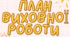 Готова розробка «План виховних заходів на                  2 семестр 2025–2026 н.р. + графік тематичних тижнів»