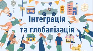 Інтеграція  та глобалізація