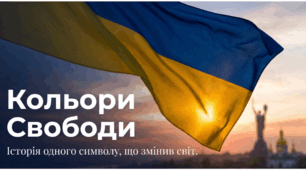 Презентація до Дня затвердження Державного Прапора (28.01.) "Кольори свободи"