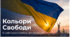 Презентація до Дня затвердження Державного Прапора (28.01.) "Кольори свободи"