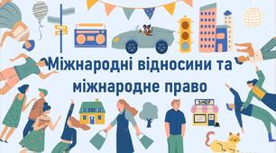 Міжнародні відносини та міжнародне право
