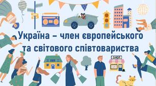 Україна – член європейського та світового співтовариства